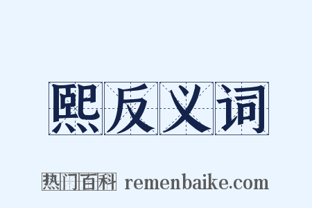 熙反义词是什么意思的图片